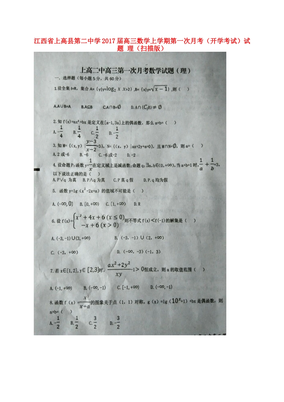 高三数学上学期第一次月考(开学考试)考试卷 理(扫描版)考试卷_第1页
