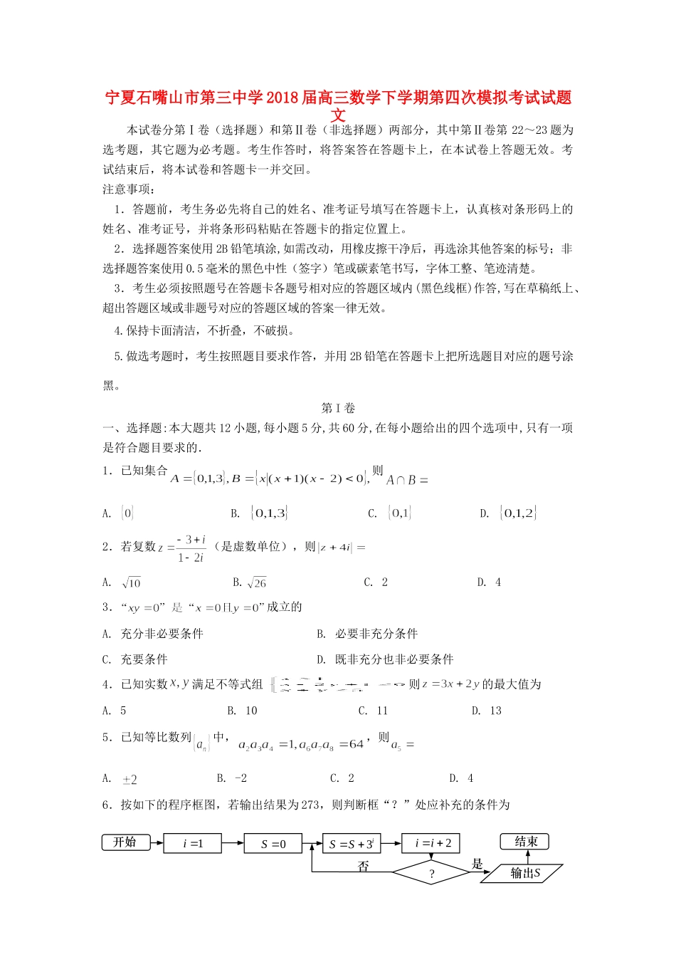 高三数学下学期第四次模拟考试考试卷 文考试卷_第1页