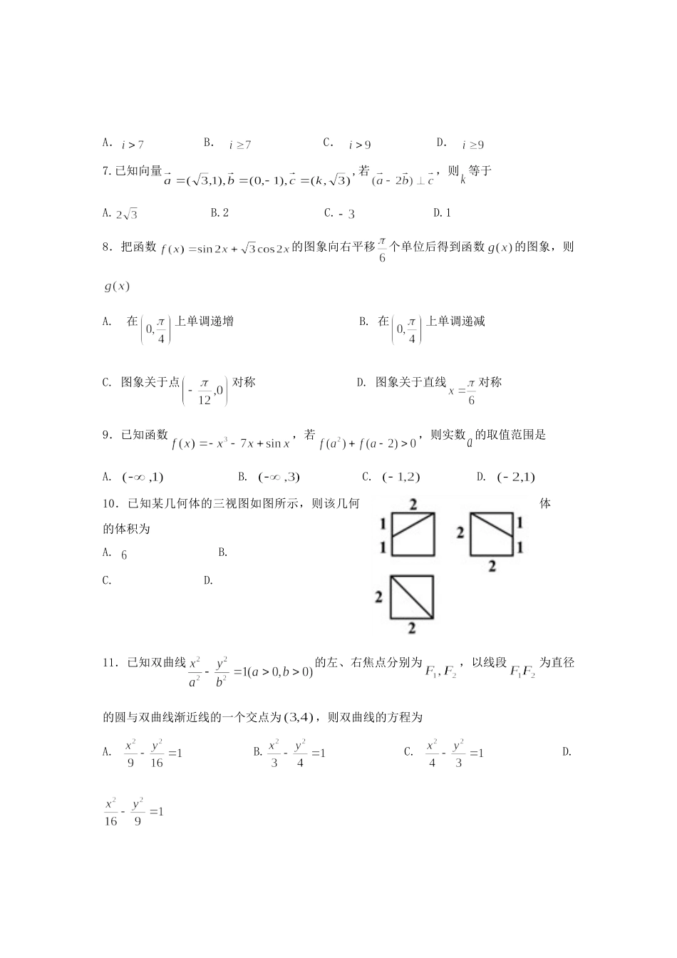 高三数学下学期第四次模拟考试考试卷 文考试卷_第2页