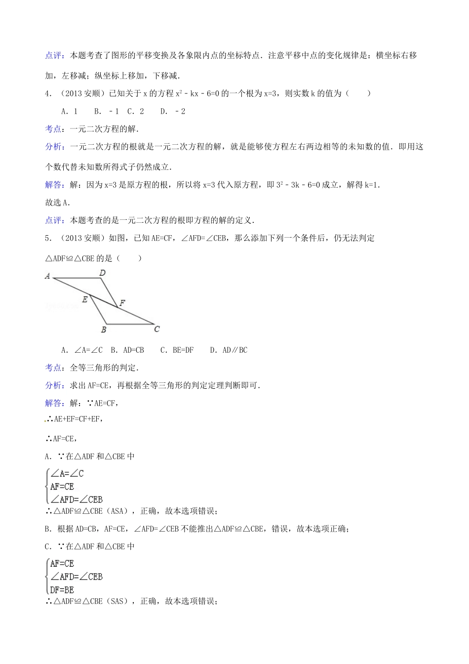 贵州省安顺市中考数学真题考试卷(解析版)考试卷_第2页