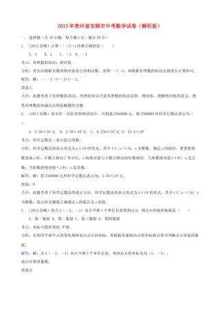 贵州省安顺市中考数学真题考试卷(解析版)考试卷