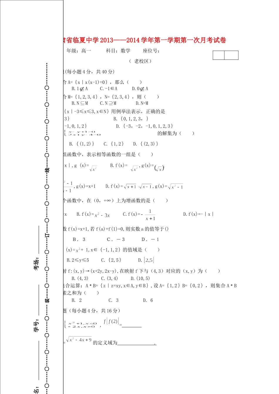 高一数学上学期第一次月考(A)考试卷(无答案)新人教A版考试卷_第1页