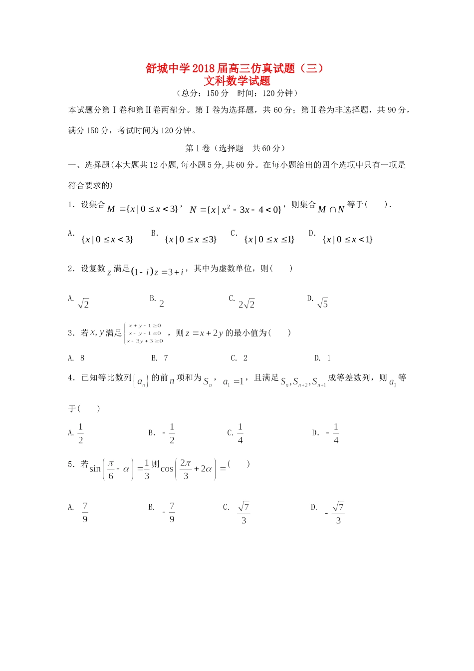 高三数学仿真考试卷(三)文考试卷_第1页