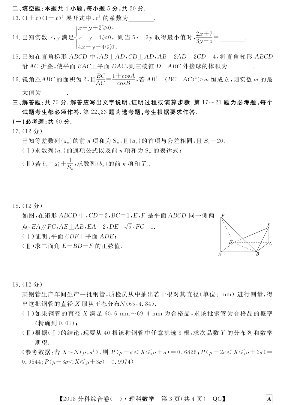 陕西省榆林市高三数学上学期期中考试卷 理(PDF)考试卷_第3页