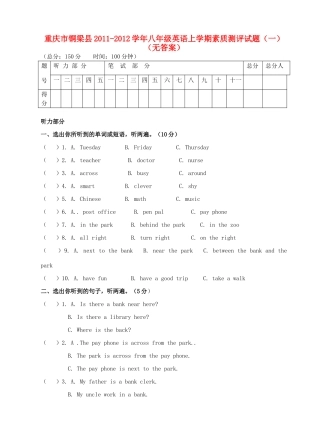 重庆市铜梁县八年级英语上学期素质测评考试卷(一)(无答案)考试卷