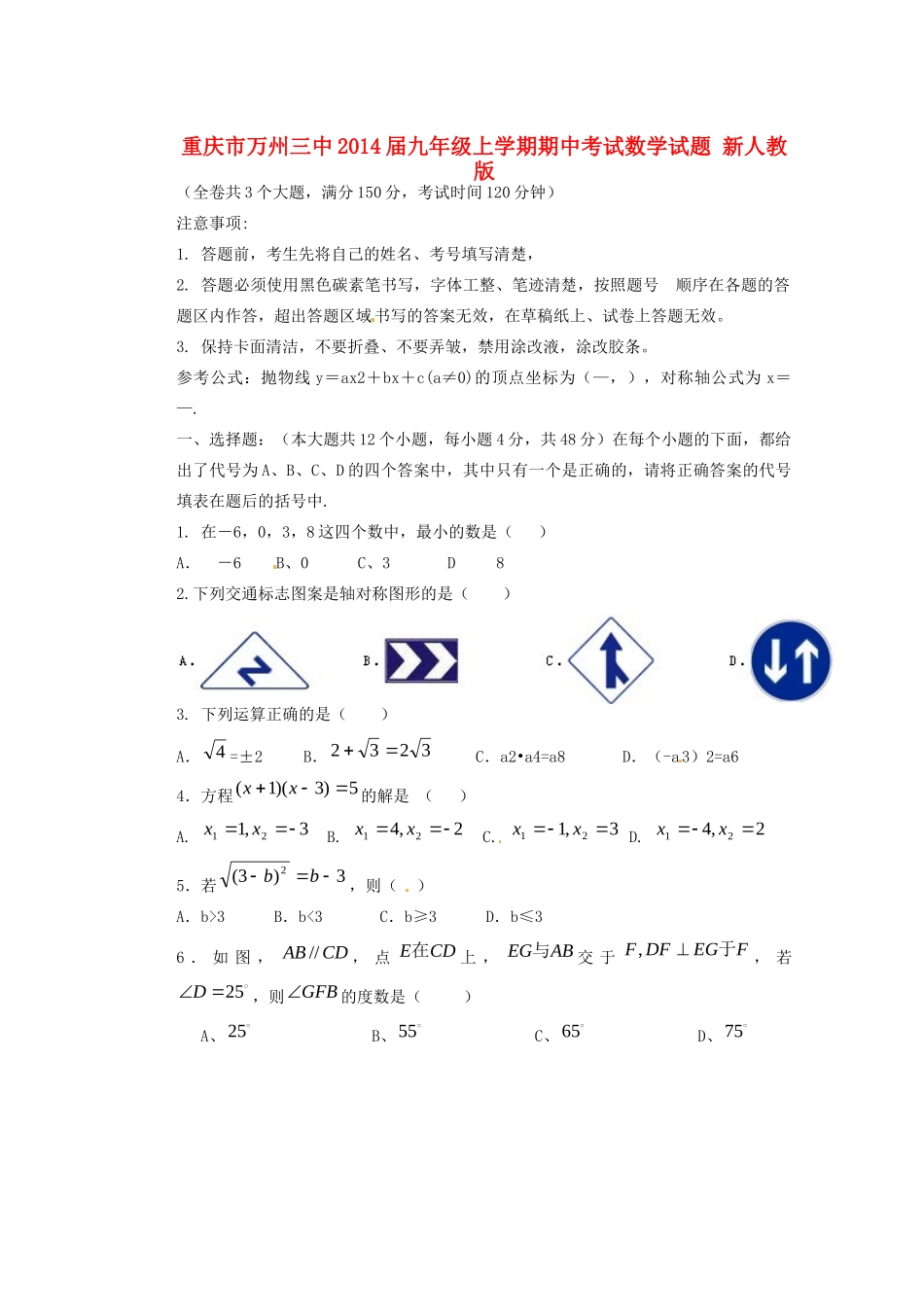 重庆市万州三中届九年级数学上学期期中考试卷(无答案) 新人教版考试卷_第1页