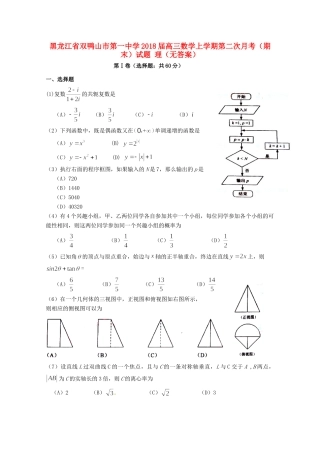 高三数学上学期第二次月考(期末)考试卷 理(无答案)考试卷
