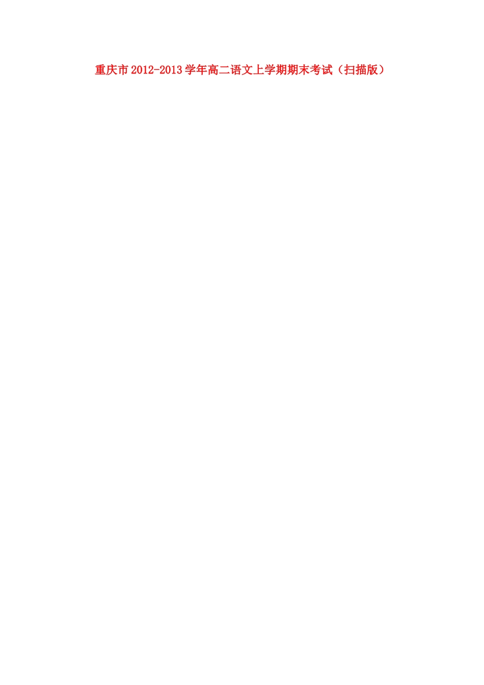 重庆市高二语文上学期期末考试(扫描版)考试卷_第1页