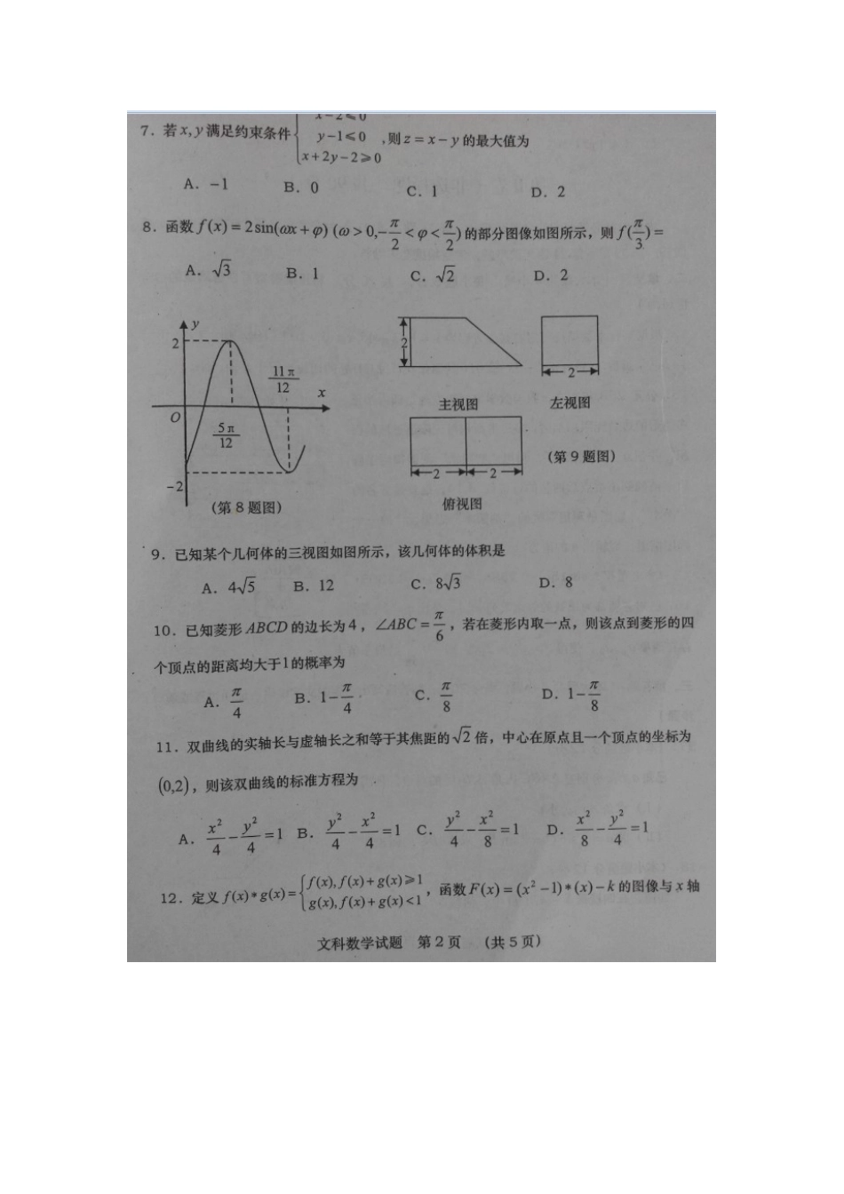 陕西省高考数学全真模拟考试考试卷(三)文(扫描版)考试卷_第2页