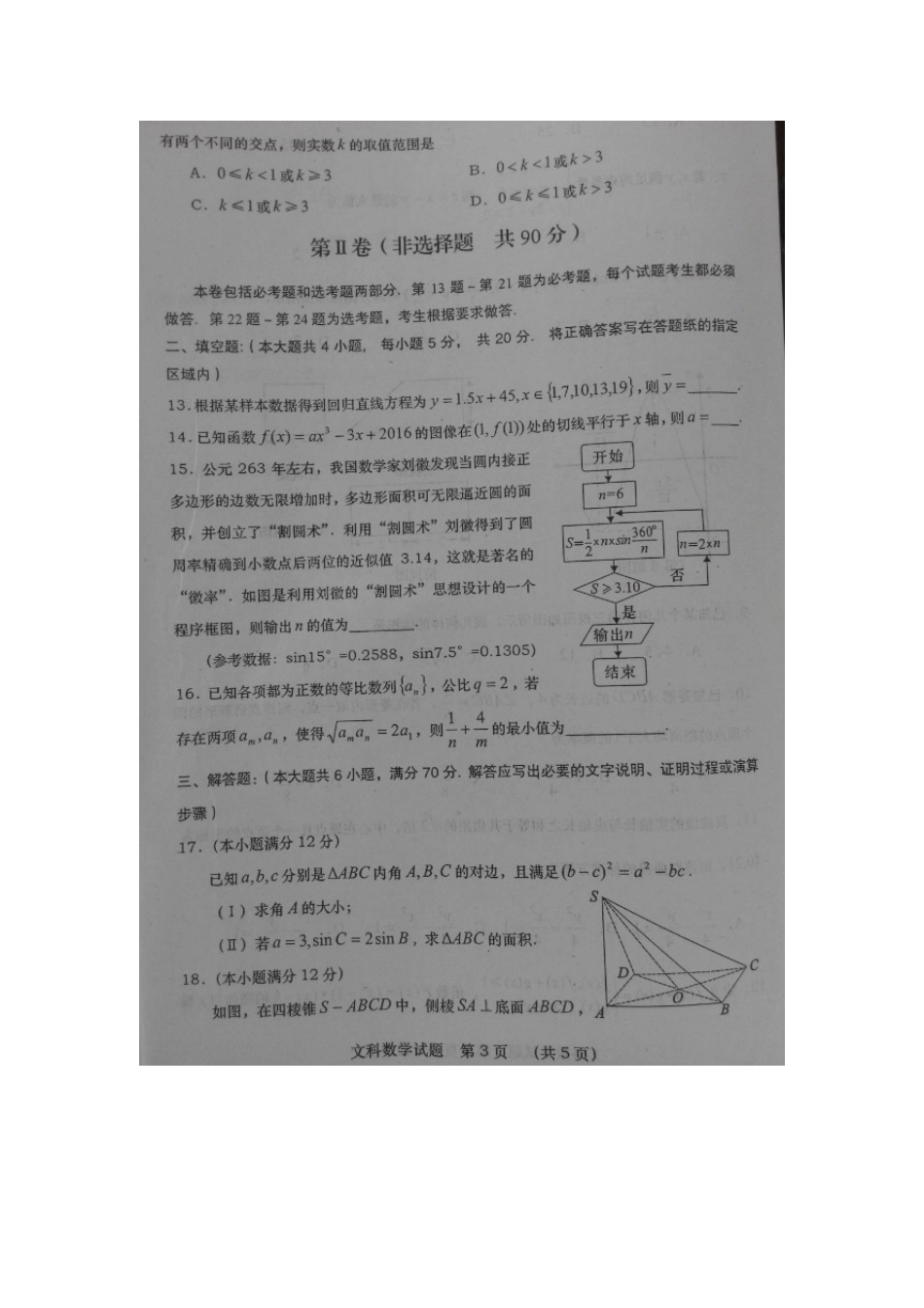 陕西省高考数学全真模拟考试考试卷(三)文(扫描版)考试卷_第3页