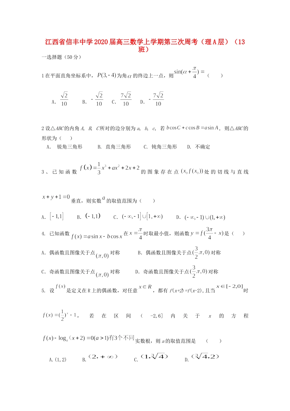 高三数学上学期第三次周考(理A层)(13班)考试卷_第1页