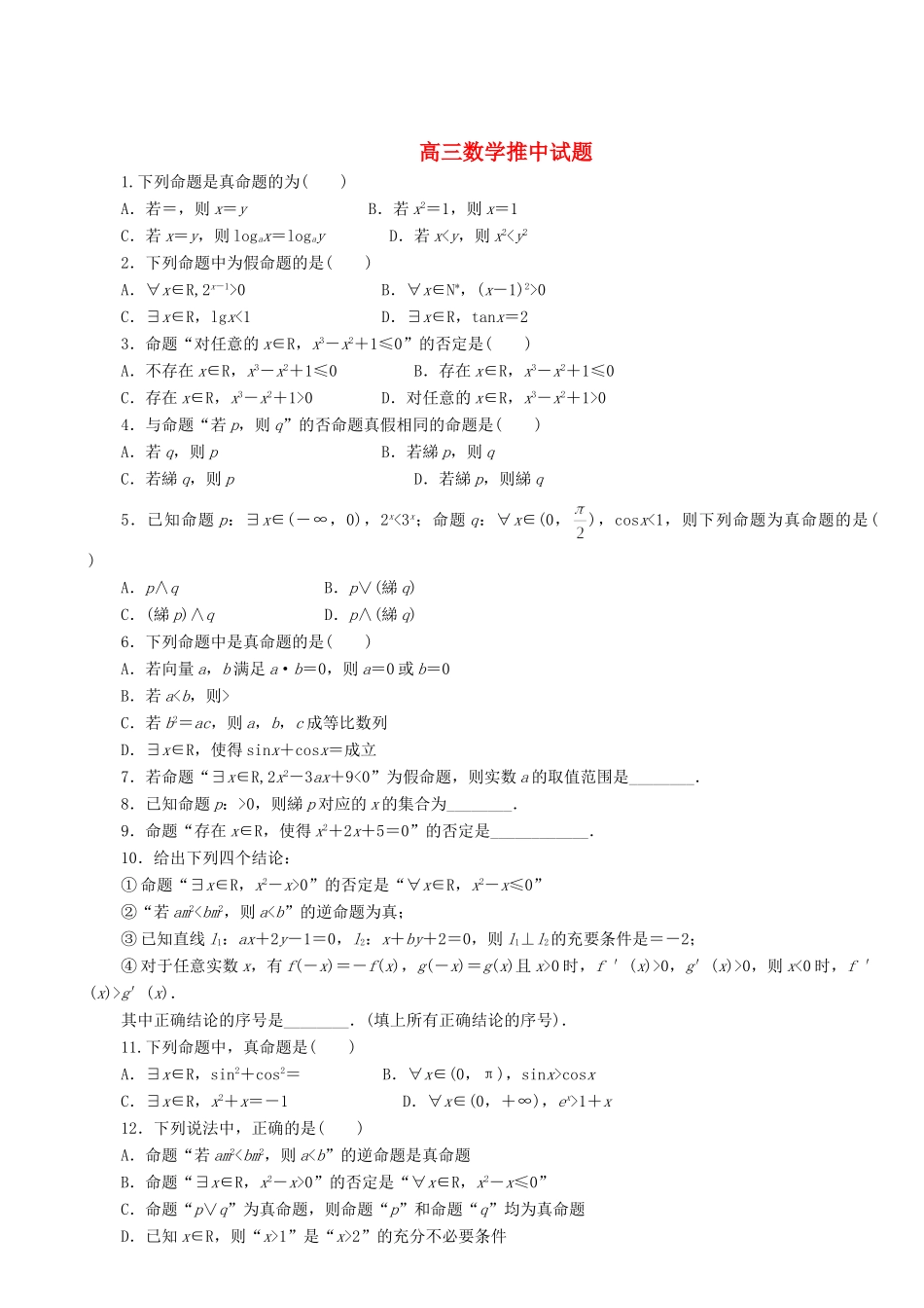 高三数学推中考试卷(1)(无答案) 新人教A版考试卷_第1页