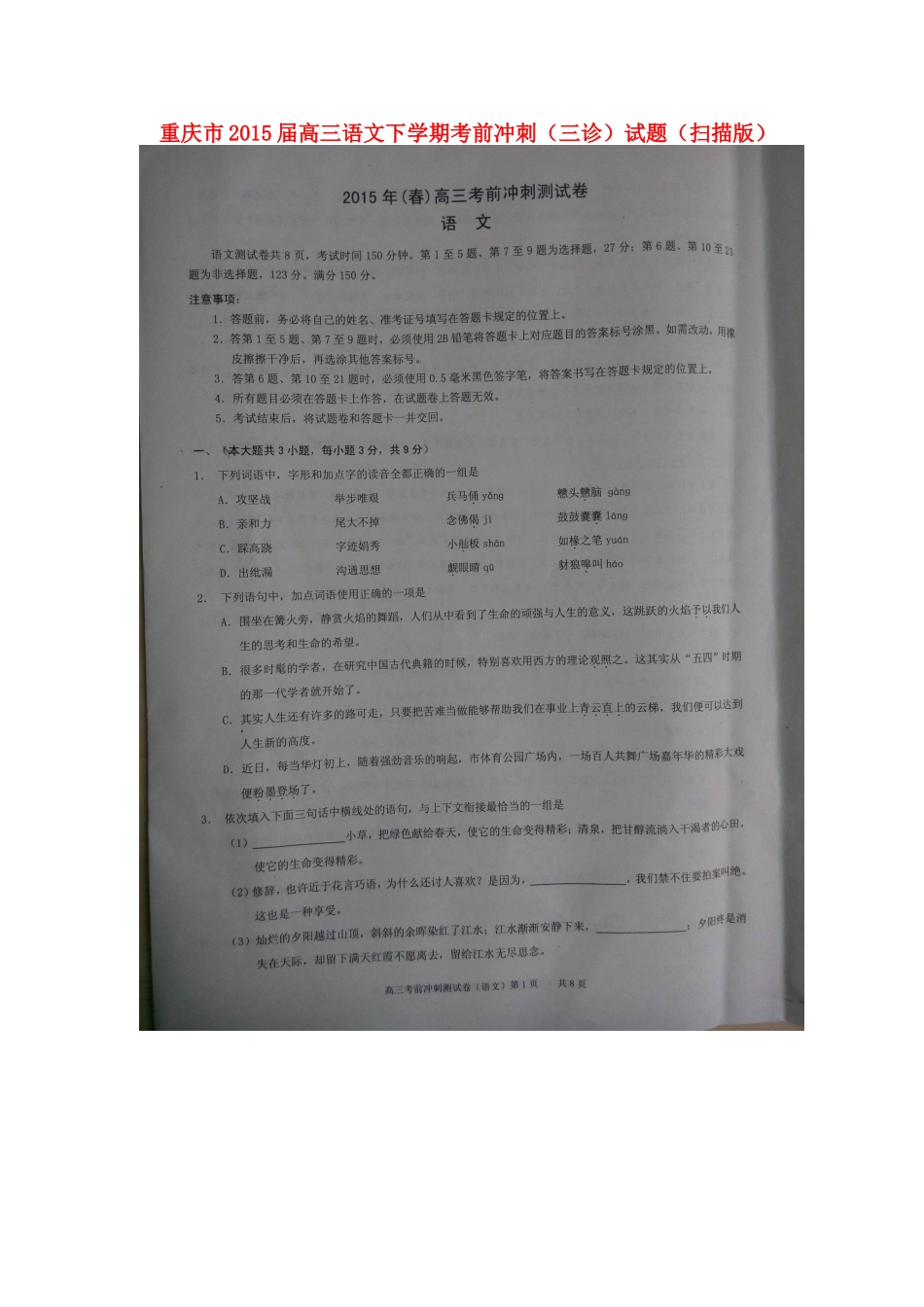 重庆市高三语文下学期考前冲刺三诊考试卷扫描版考试卷_第1页