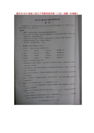 重庆市高三语文下学期考前冲刺三诊考试卷扫描版考试卷