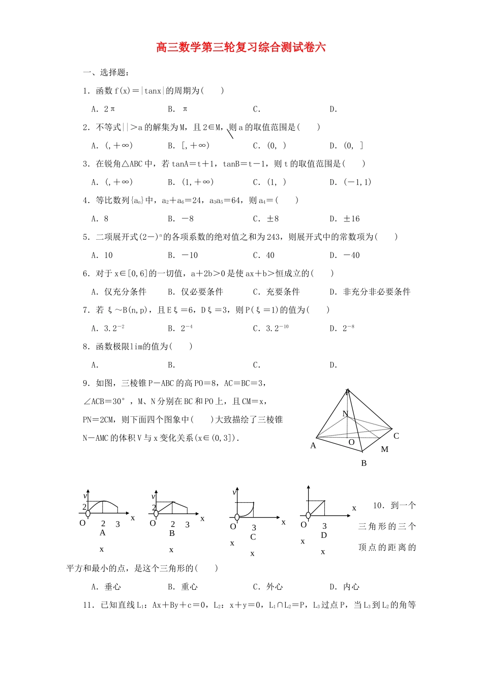 高三数学第三轮复习综合测试卷六考试卷_第1页