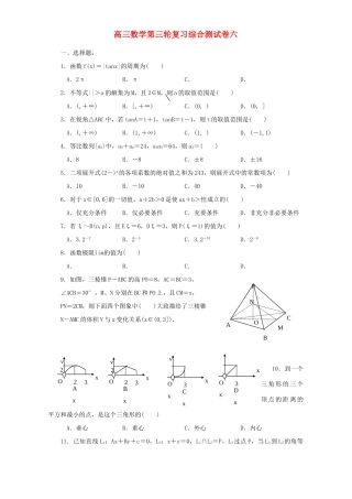 高三数学第三轮复习综合测试卷六考试卷