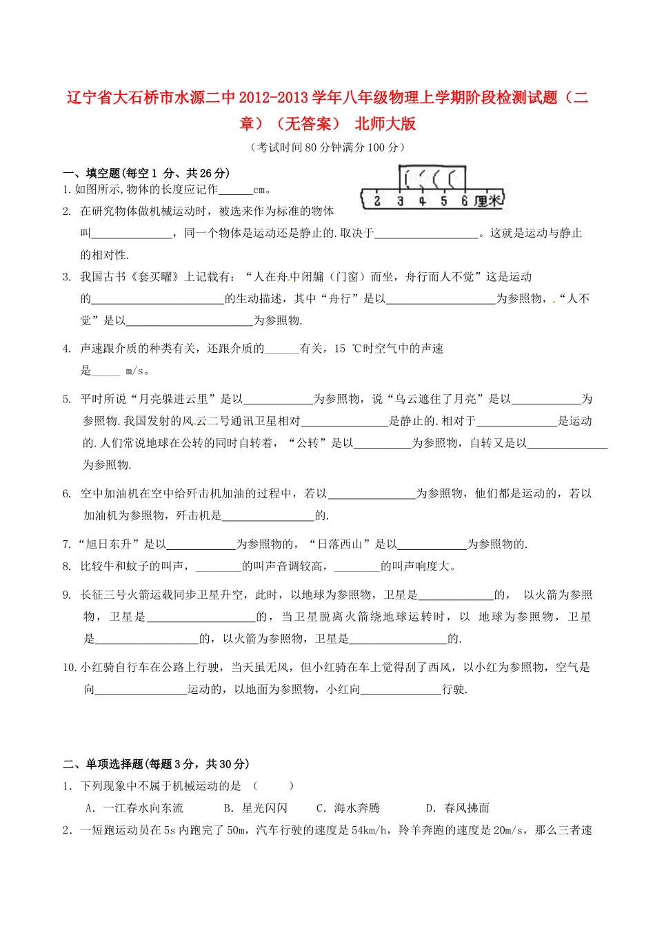 辽宁省大石桥市水源二中八年级物理上学期阶段检测考试卷(二章)(无答案) 北师大版考试卷_第1页