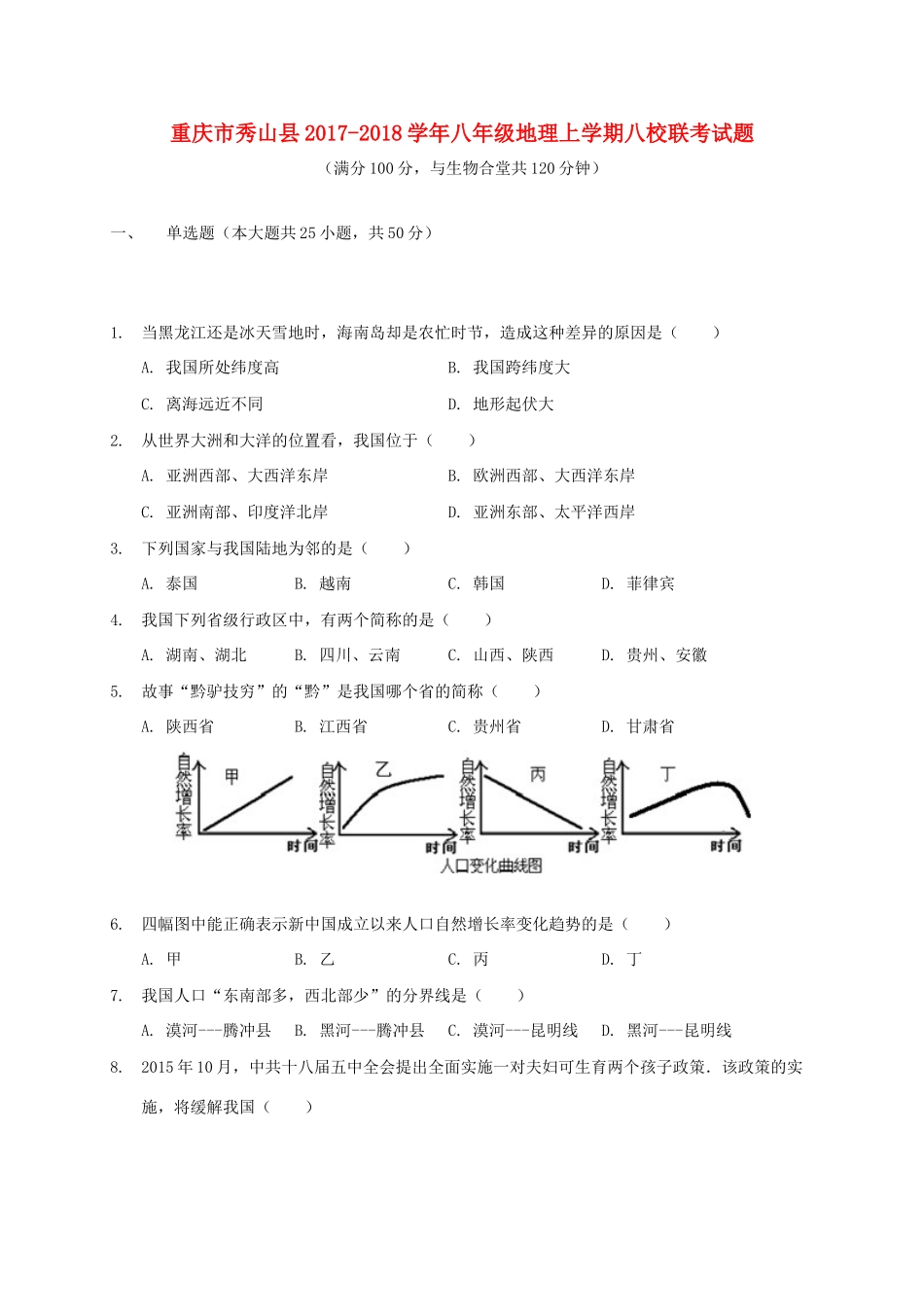 重庆市秀山县 八年级地理上学期八校联考考试卷 新人教版考试卷_第1页