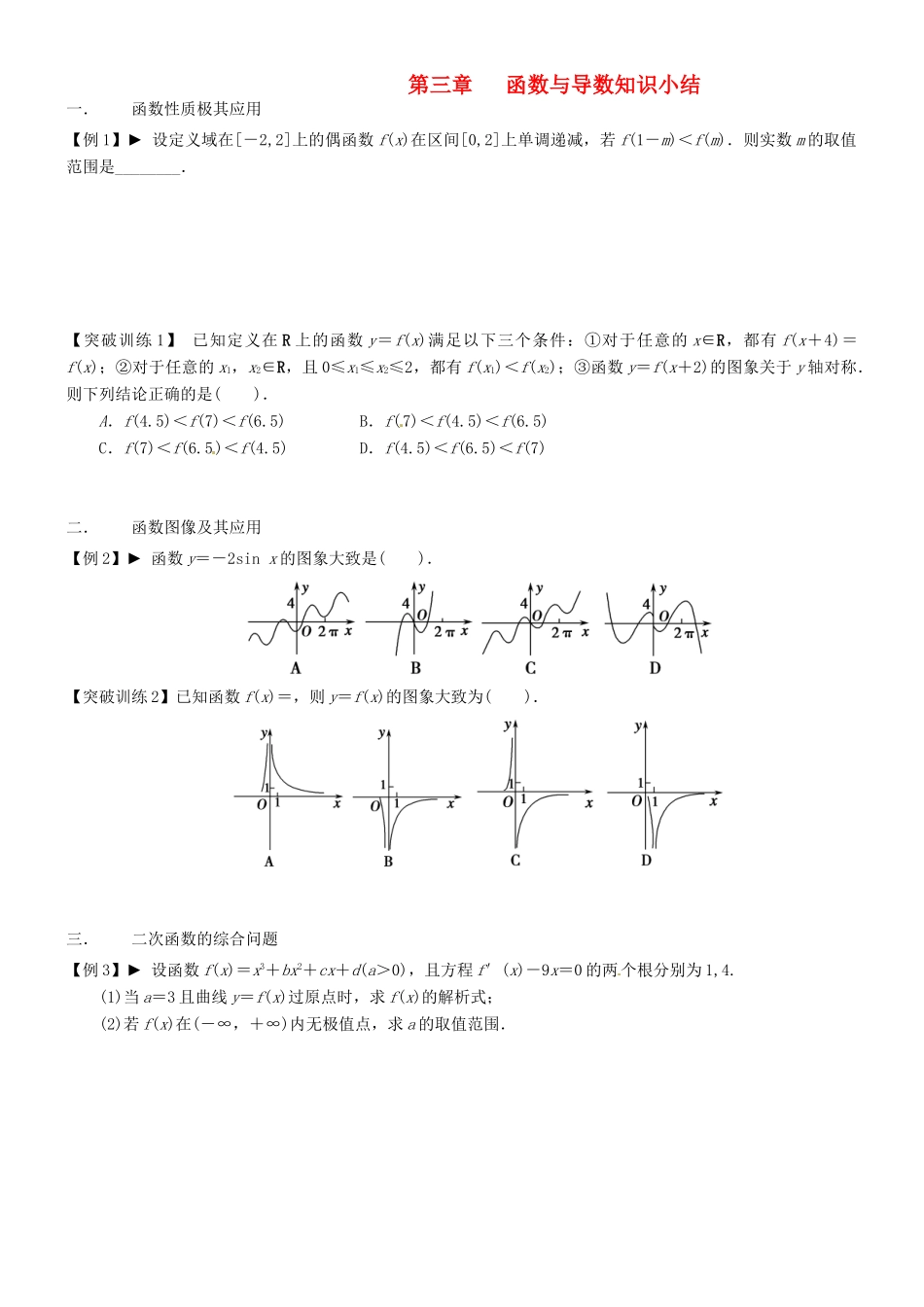 高三数学一轮复习 第3章 函数与导数知识小结(无答案)理考试卷_第1页