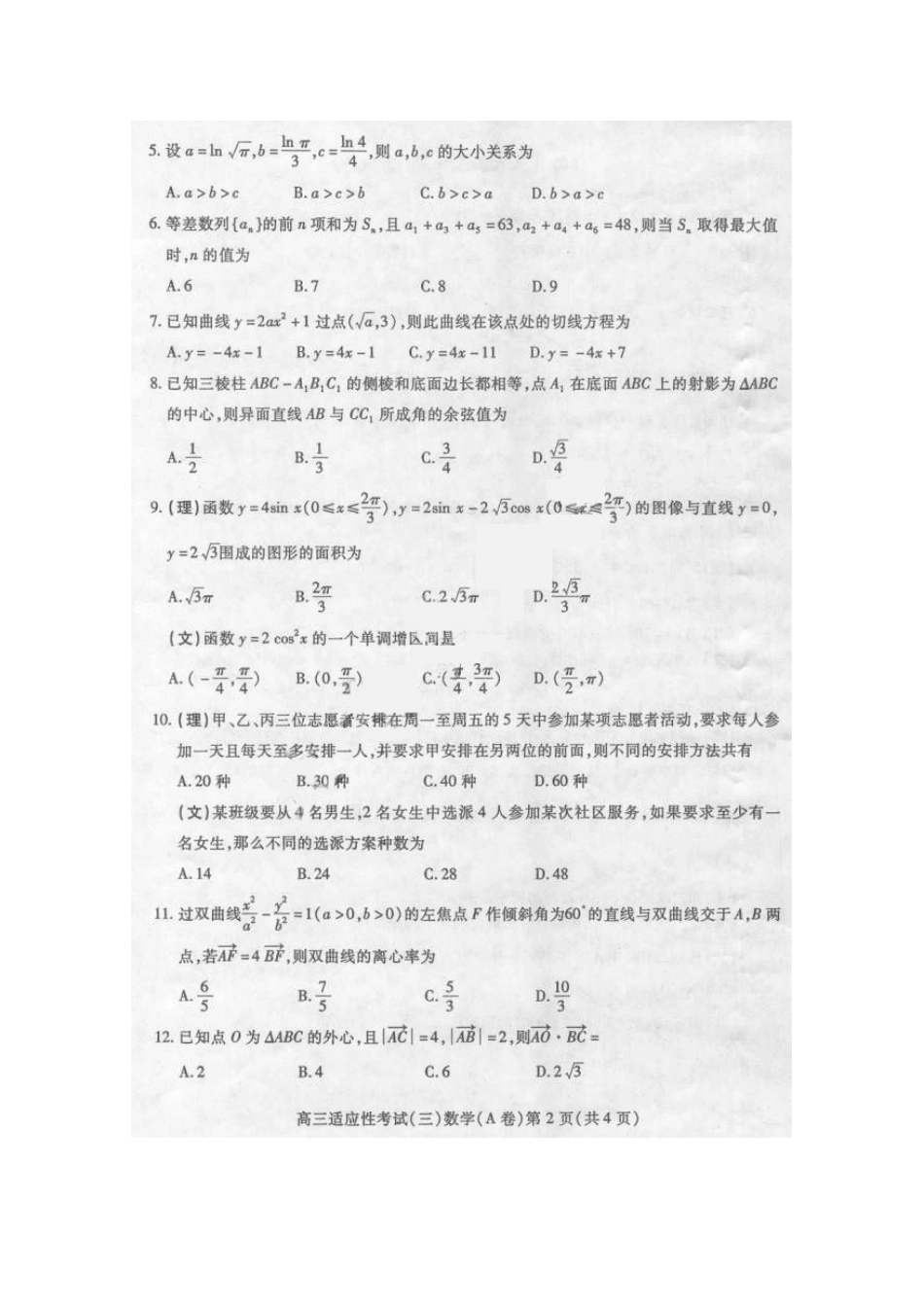 贵州省贵阳市高三数学适应性测试三(扫描版) 人教版考试卷_第2页