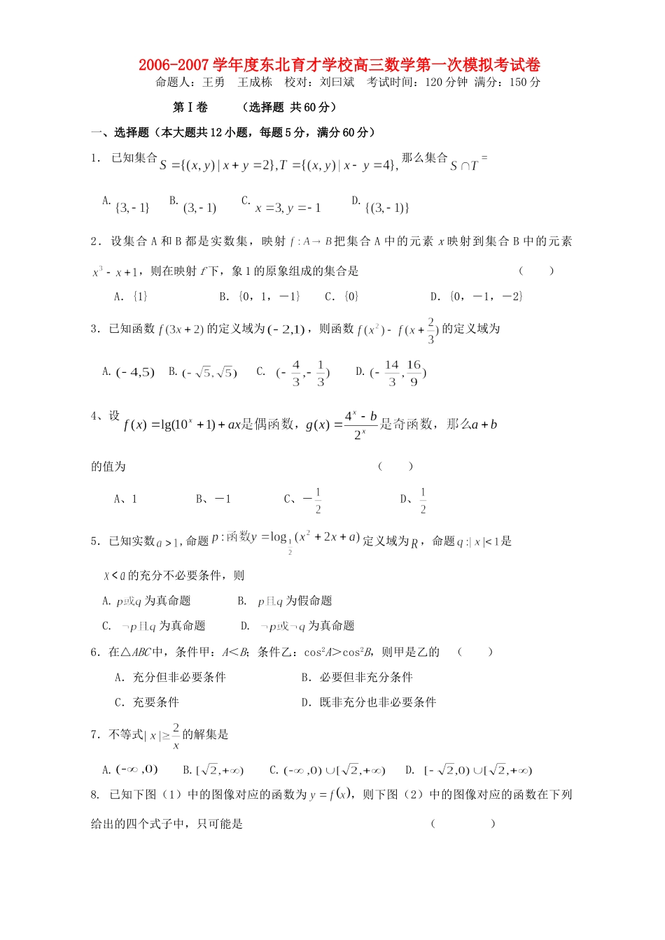 高三数学第一次模拟考试卷 新课标 人教版考试卷_第1页