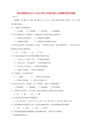 贵州省黔南州七年级生物上学期期末联考考试卷 新人教版考试卷
