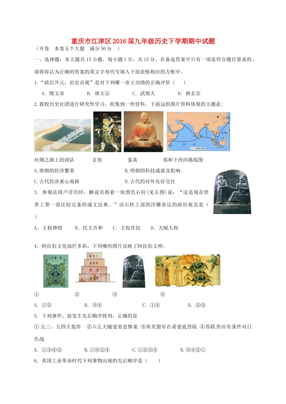 重庆市江津区届九年级历史下学期期中考试卷(无答案)考试卷_第1页