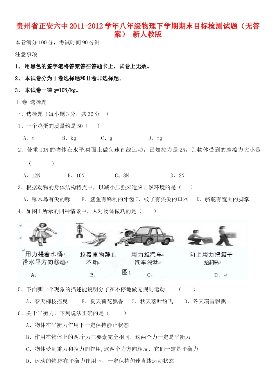 贵州省正安县中八年级物理下学期期末目标检测考试卷(无答案) 新人教版考试卷_第1页
