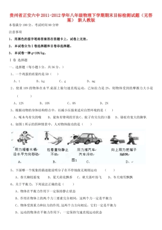 贵州省正安县中八年级物理下学期期末目标检测考试卷(无答案) 新人教版考试卷