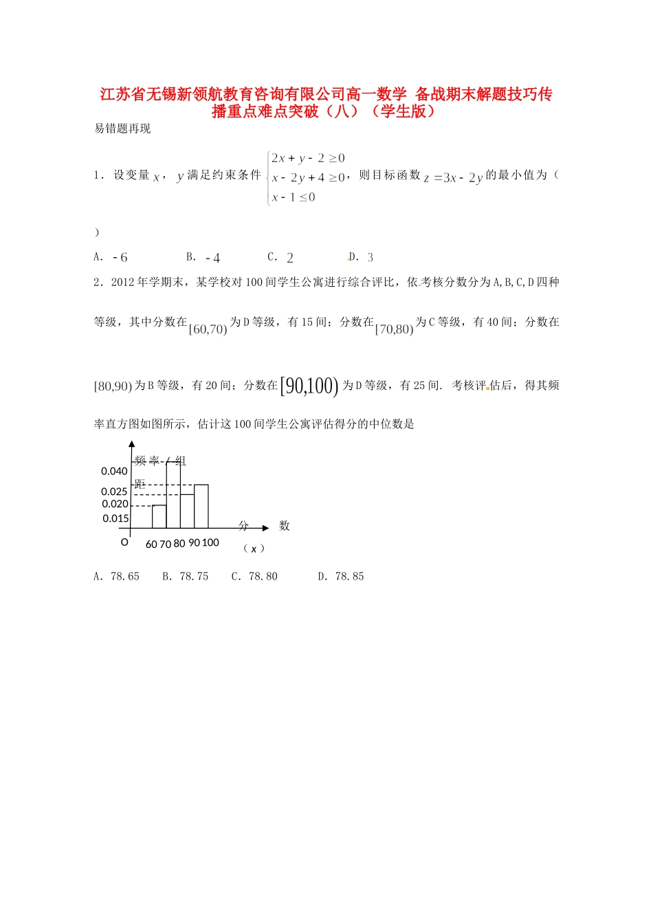 高一数学 解题技巧传播重点难点突破(八)(学生版)(无答案)考试卷_第1页