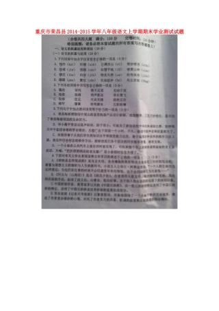 重庆市荣昌县八年级语文上学期期末学业测试考试卷(扫描版，无答案)考试卷