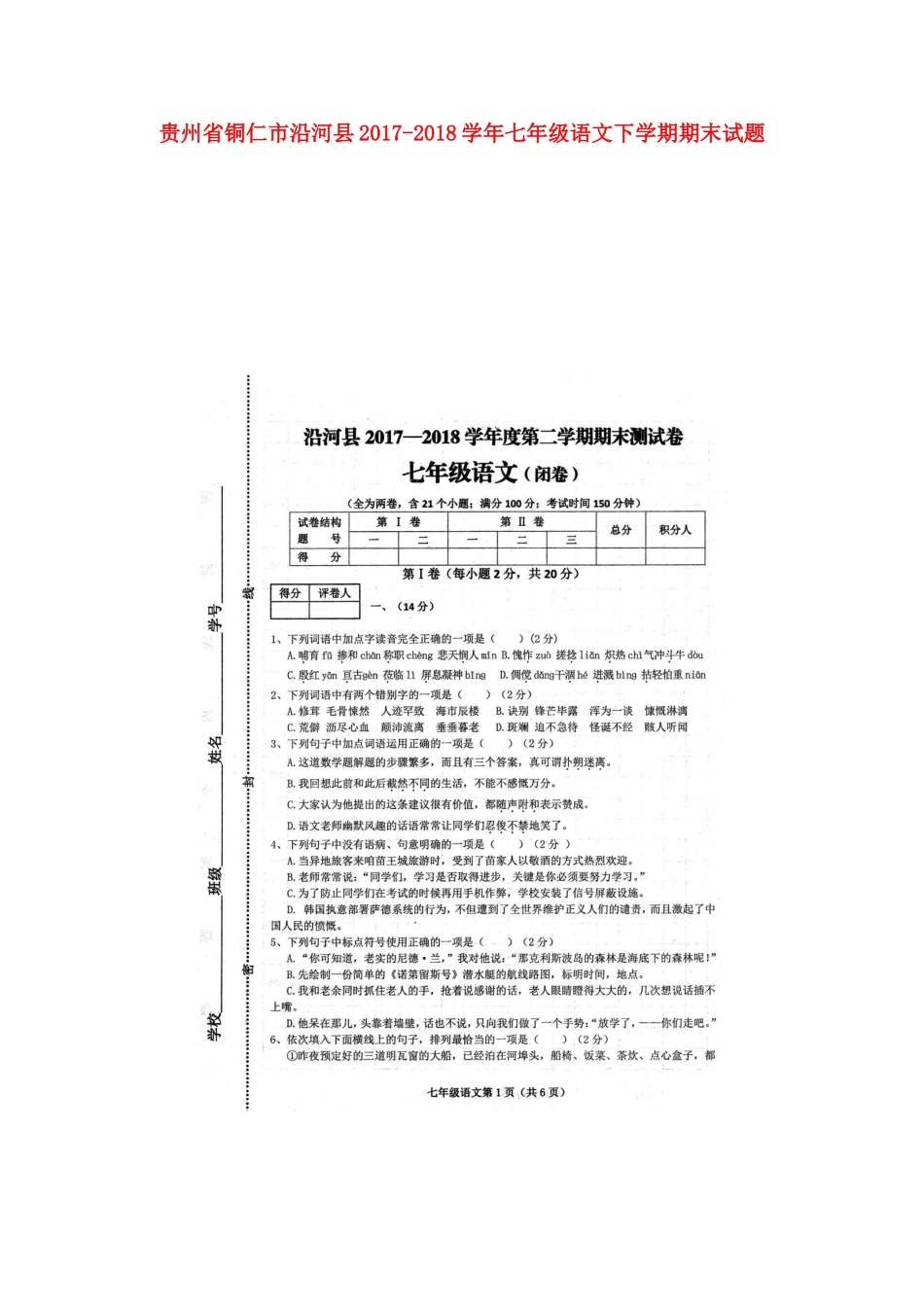 贵州省铜仁市沿河县七年级语文下学期期末考试卷(扫描版，无答案) 新人教版考试卷_第1页
