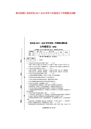 贵州省铜仁市沿河县七年级语文下学期期末考试卷(扫描版，无答案) 新人教版考试卷