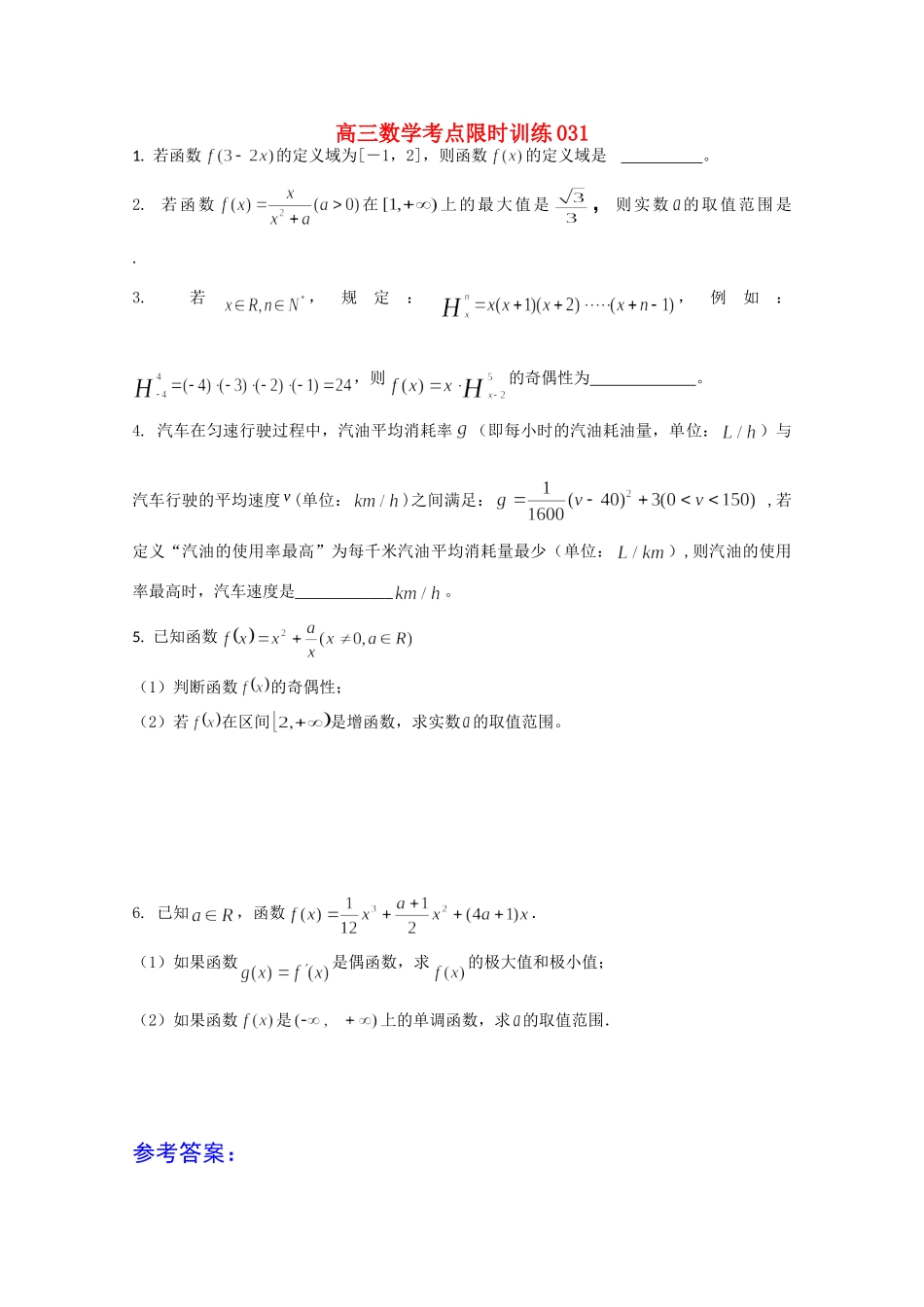 高三数学考点限时训练031考试卷_第1页