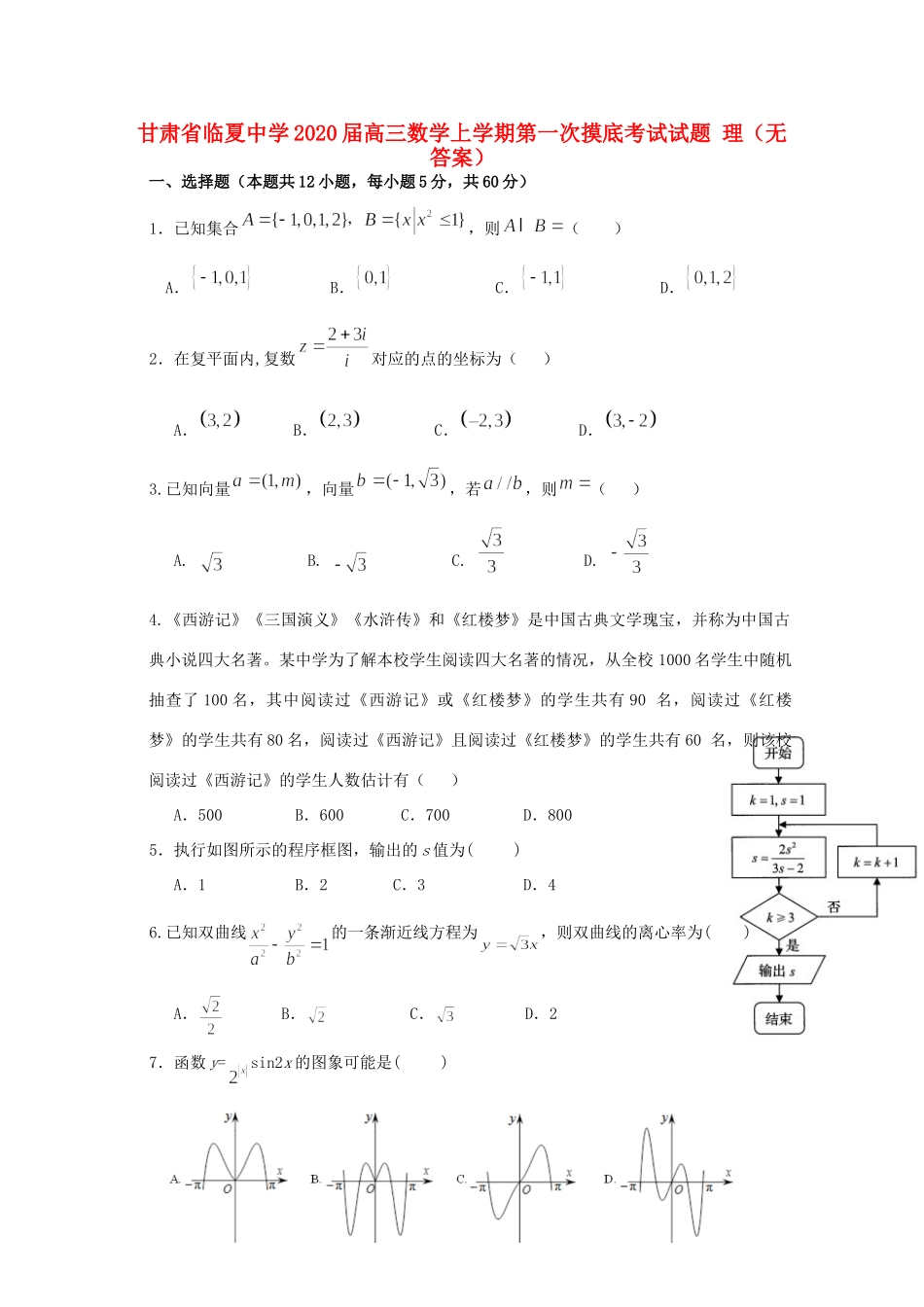 高三数学上学期第一次摸底考试考试卷 理(无答案)考试卷_第1页