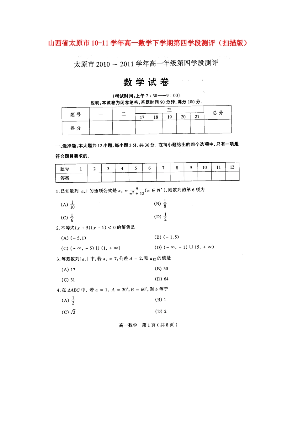 高一数学下学期第四学段测评(扫描版)考试卷_第1页