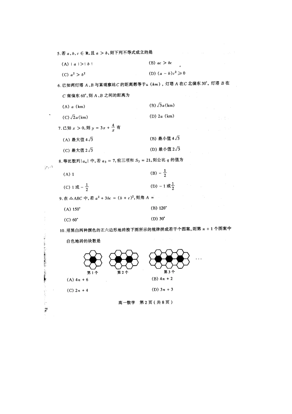 高一数学下学期第四学段测评(扫描版)考试卷_第2页