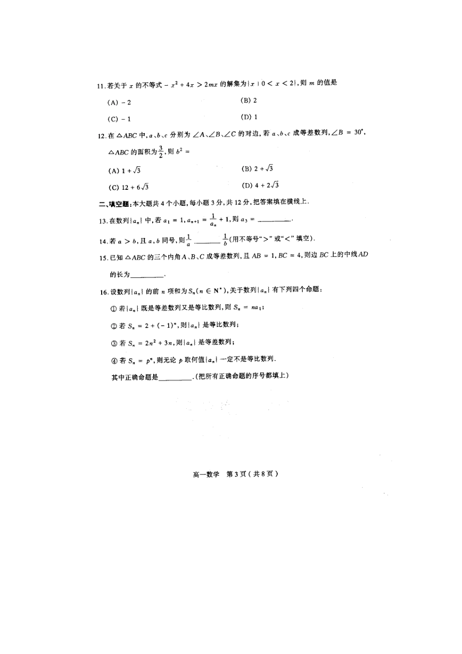 高一数学下学期第四学段测评(扫描版)考试卷_第3页