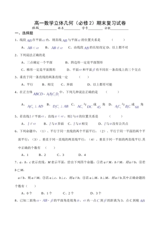 高一数学立体几何(必修2)期末复习试卷考试卷