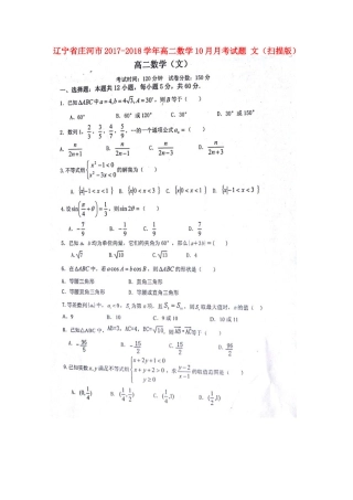 辽宁省庄河市 高二数学10月月考考试卷 文(扫描版)考试卷