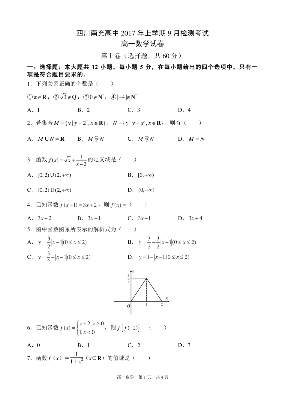 高一数学9月月考考试卷(PDF)考试卷_第1页