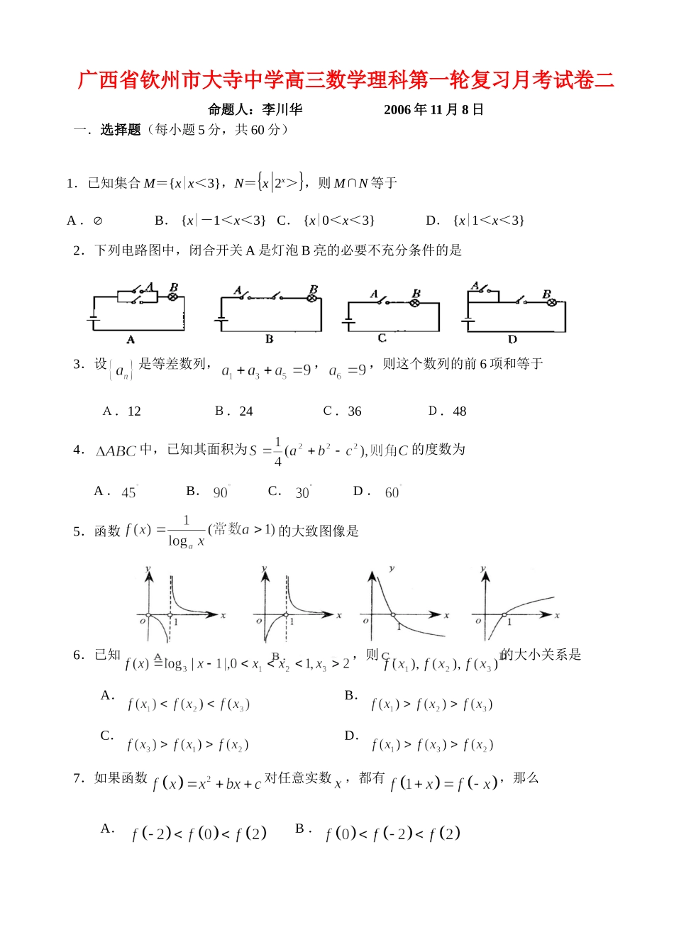 高三数学理科第一轮复习月考试卷二 人教版考试卷_第1页
