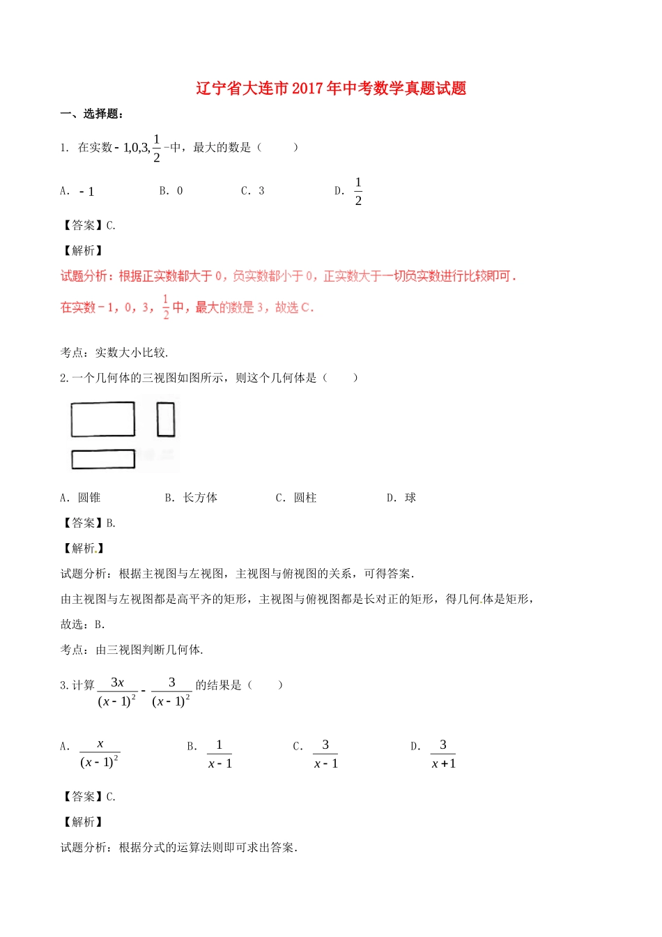 辽宁省大连市中考数学真题考试卷(含解析1)考试卷_第1页