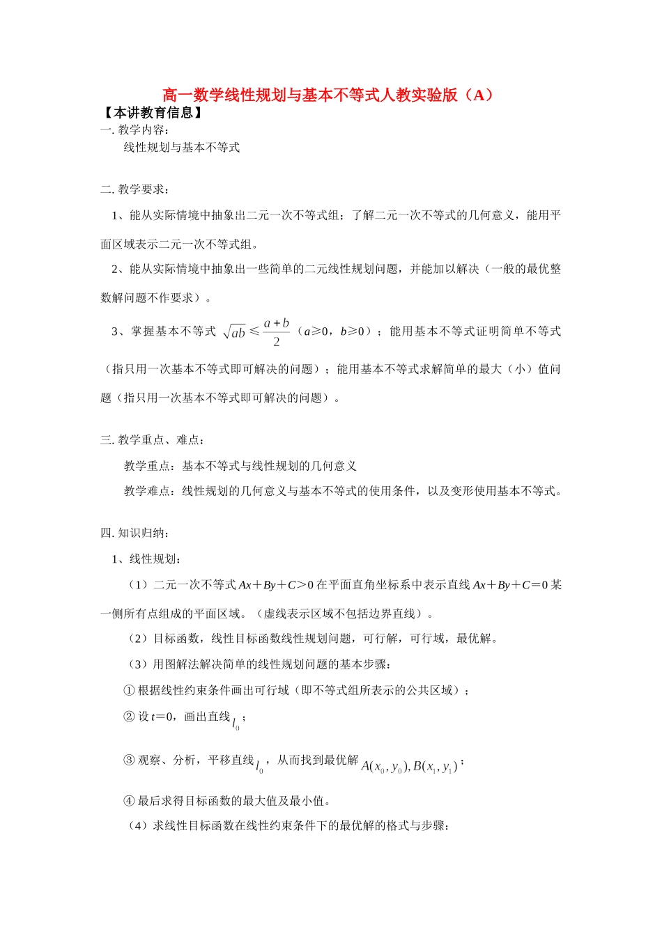 高一数学线性规划与基本不等式人教实验版(A)考试卷_第1页