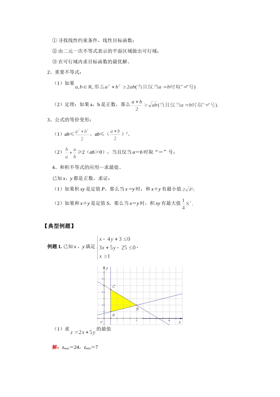 高一数学线性规划与基本不等式人教实验版(A)考试卷_第2页