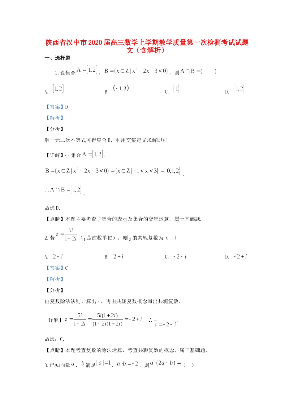 陕西省汉中市高三数学上学期教学质量第一次检测考试考试卷 文考试卷_第1页