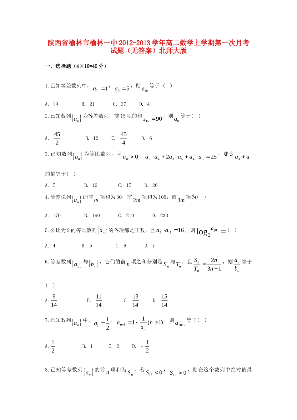陕西省榆林市榆林一中高二数学上学期第一次月考考试卷(无答案)北师大版考试卷_第1页