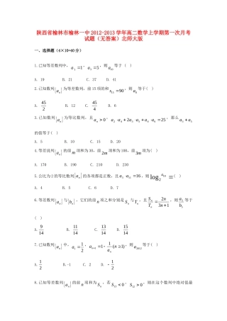 陕西省榆林市榆林一中高二数学上学期第一次月考考试卷(无答案)北师大版考试卷