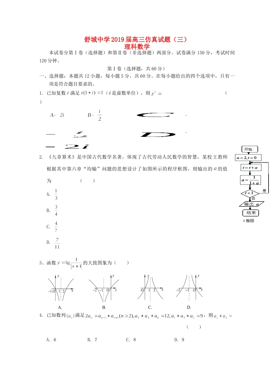 高三数学下学期第三次仿真模拟考试卷 理考试卷_第1页