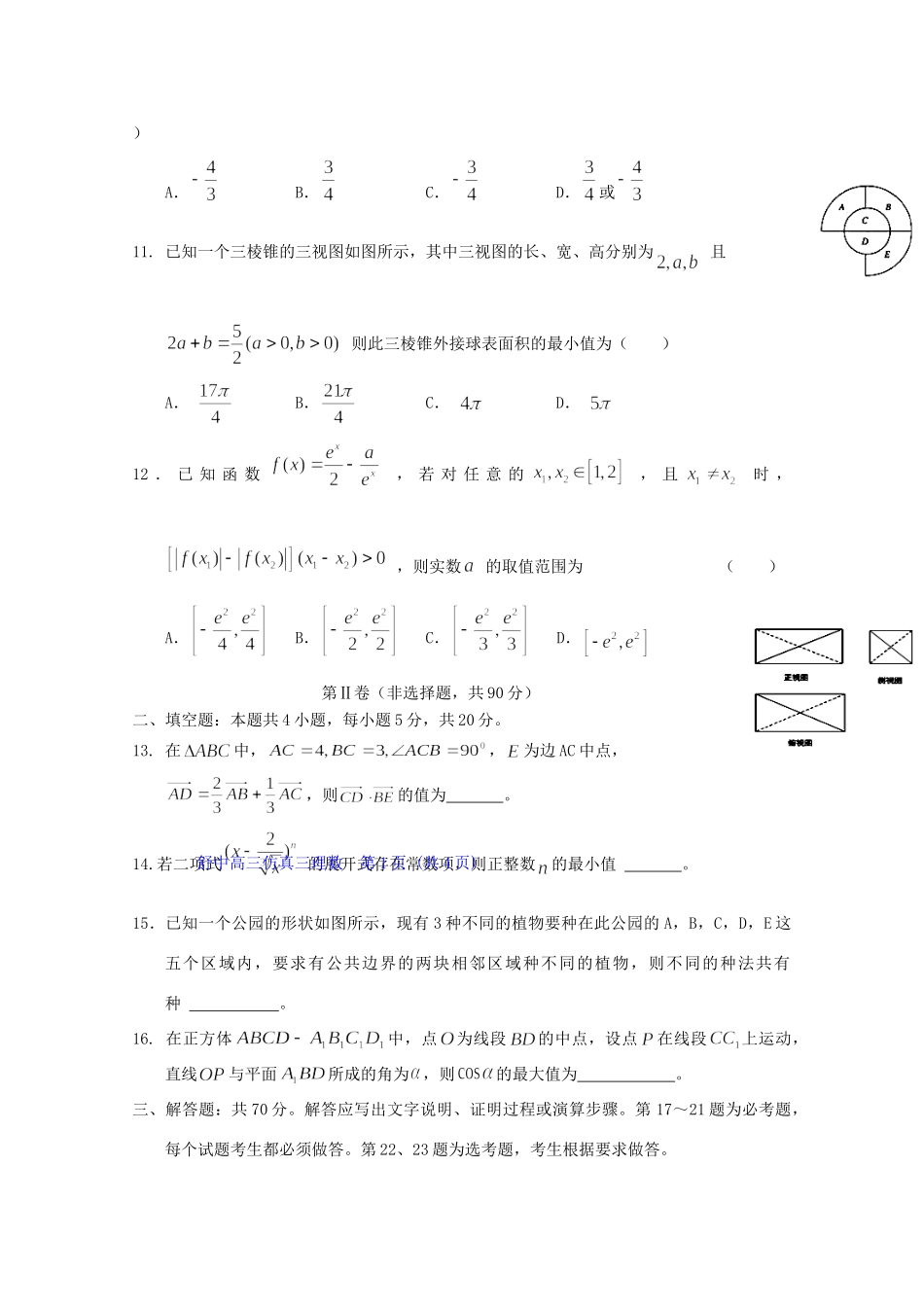 高三数学下学期第三次仿真模拟考试卷 理考试卷_第3页